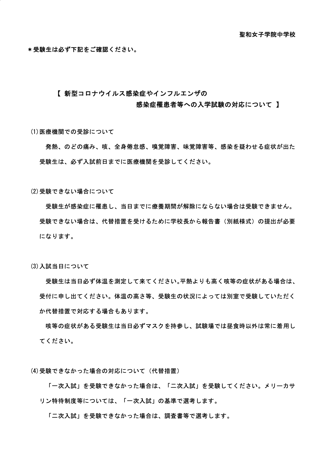 感染症罹患者等への入学試験の対応について