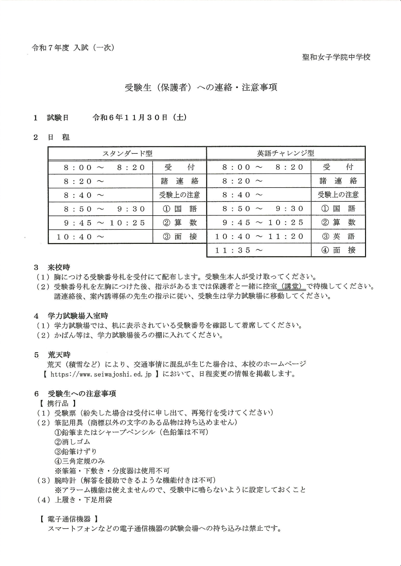 一次入試　受験生および保護者への連絡注意事項