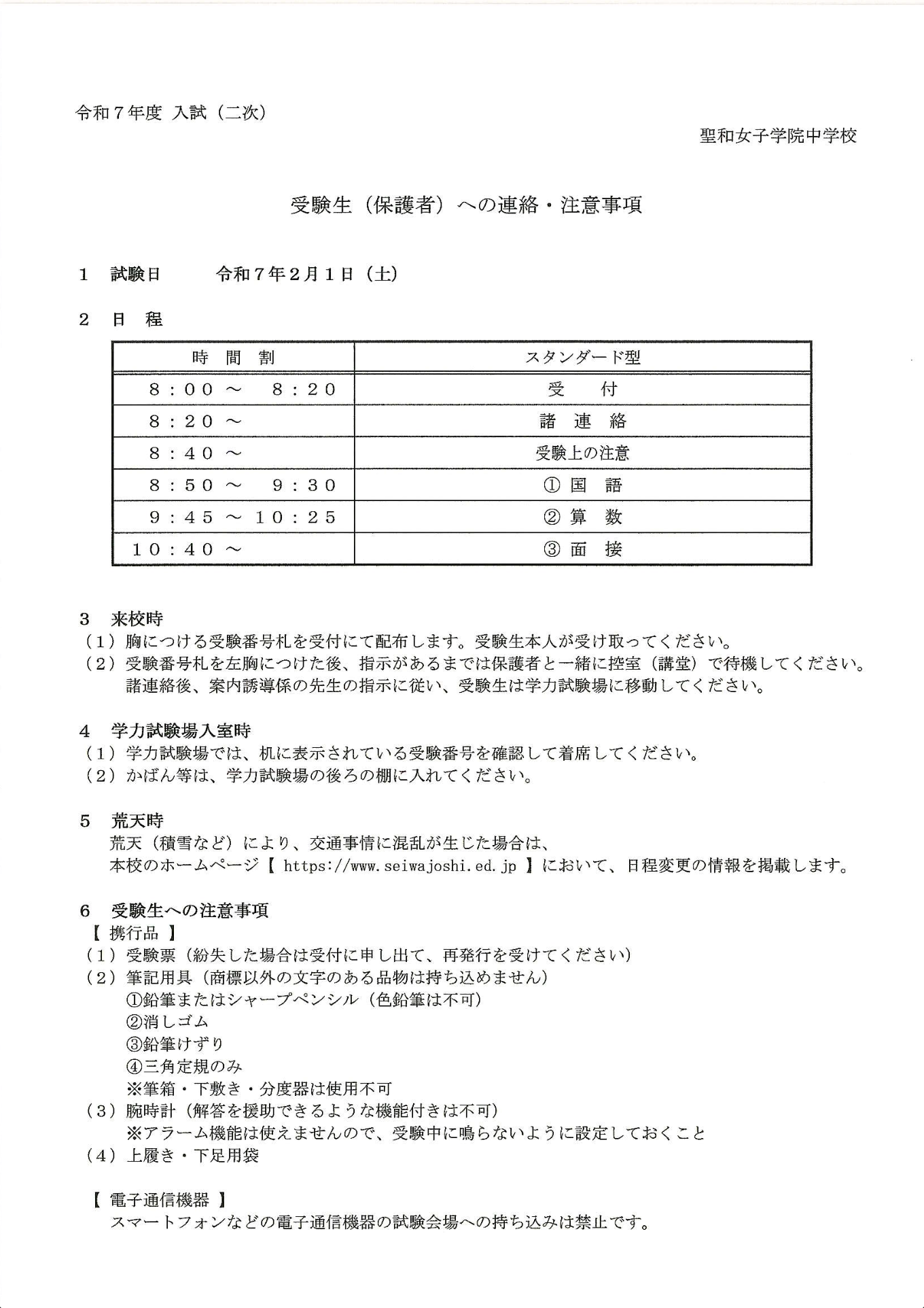 二次入試　受験生および保護者への連絡注意事項