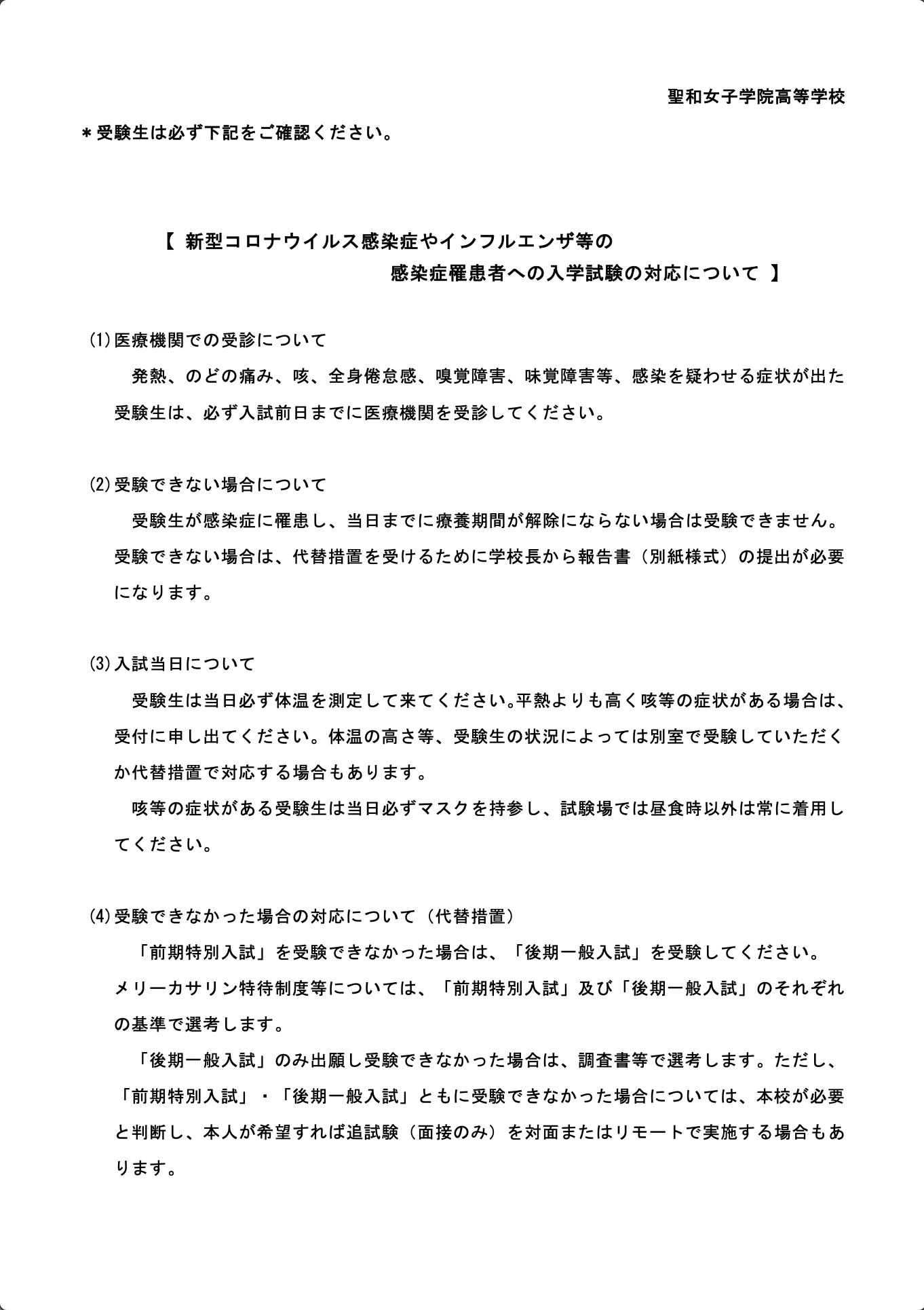 感染症罹患者等への入学試験の対応について