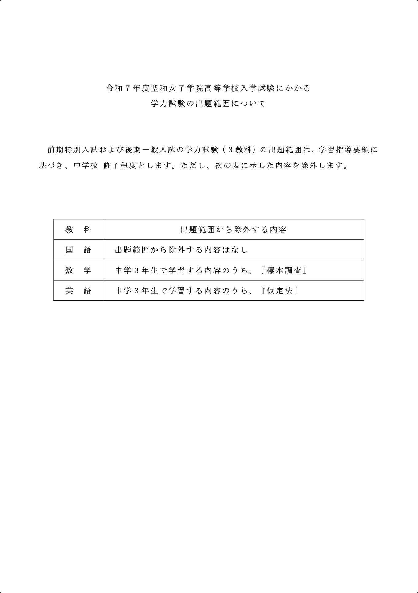 学力入試の出題範囲について