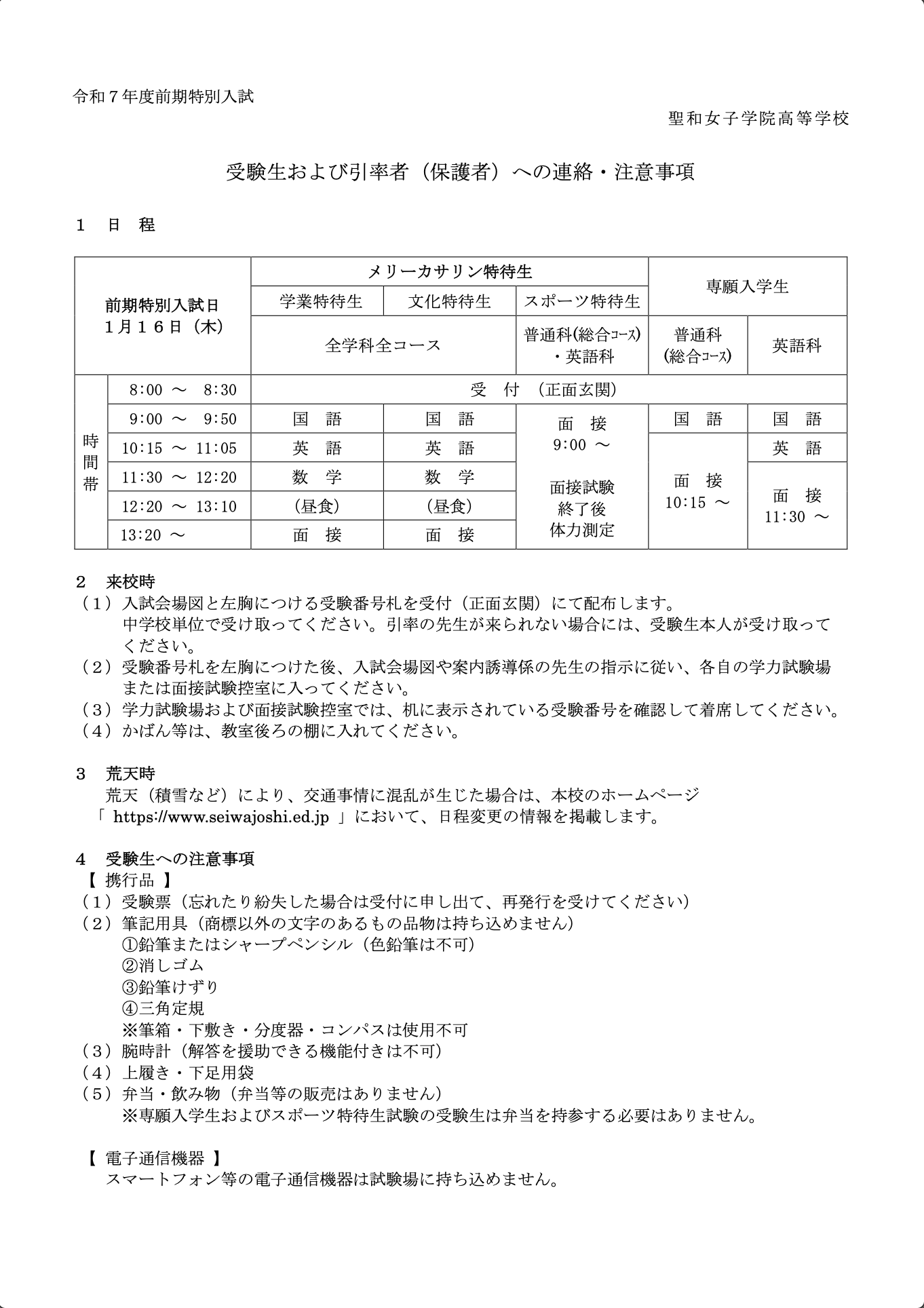 （前期入試） 受験生および引率者への 連絡注意事項