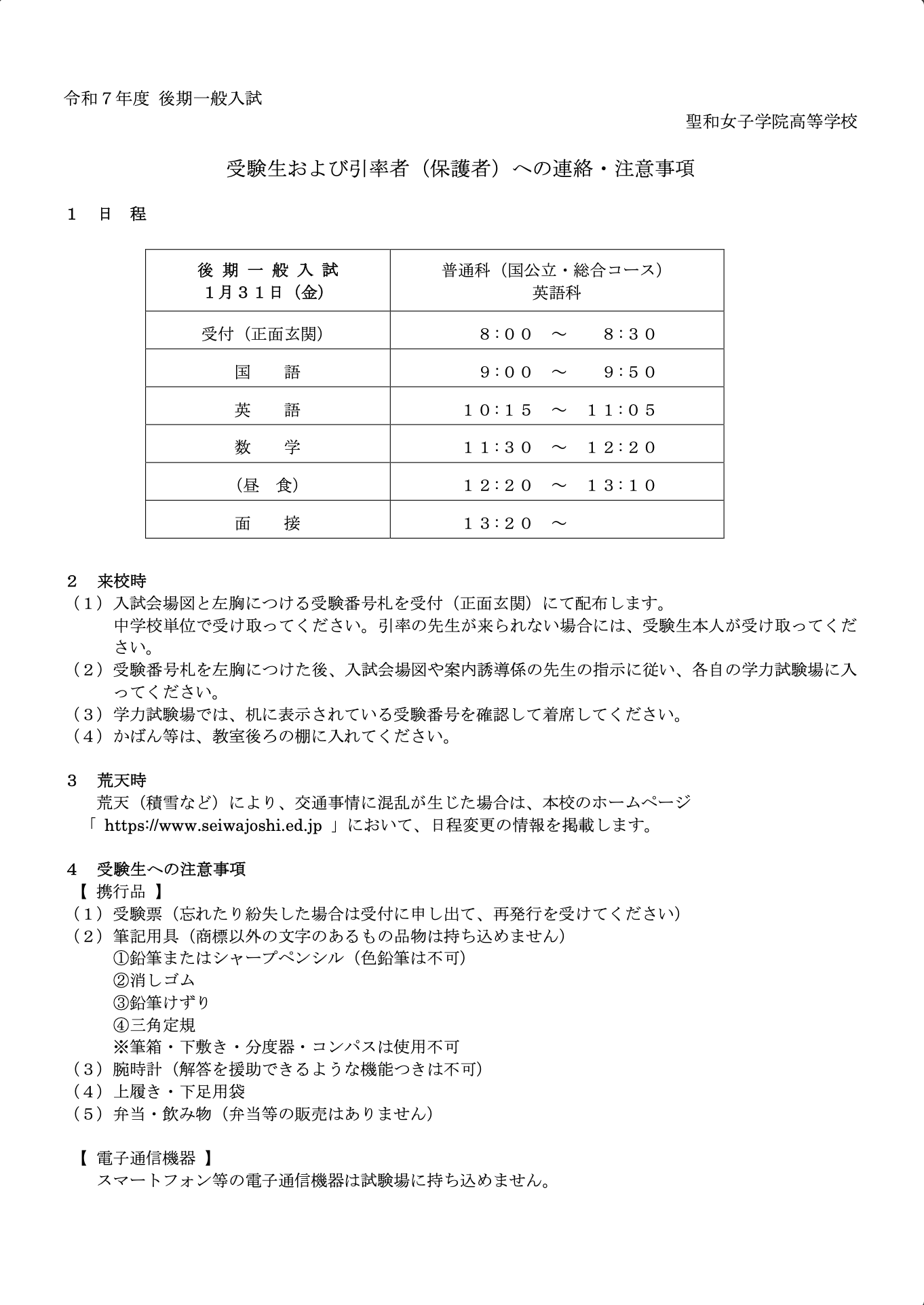 （後期入試） 受験生および引率者への 連絡注意事項